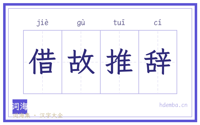 借故推辞的书法字