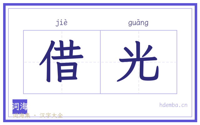 借光的书法字