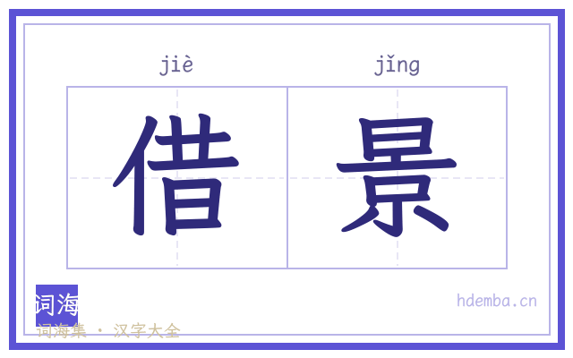 借景的书法字