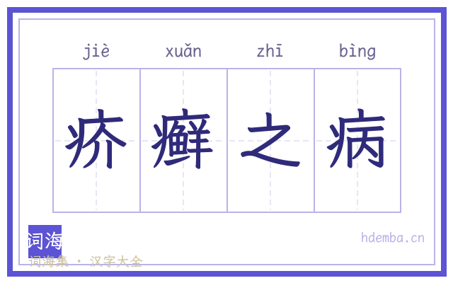 疥癣之病的书法字