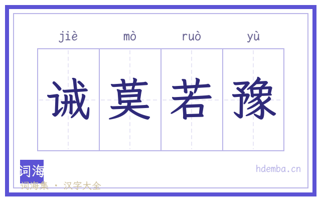 诫莫若豫的书法字