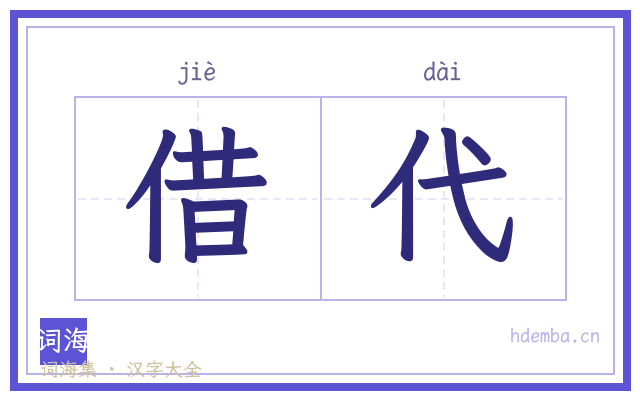 借代的书法字