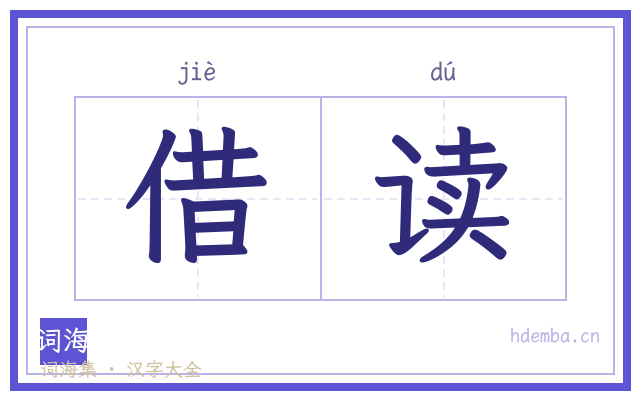 借读的书法字