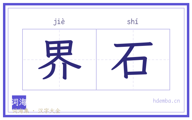 界石的书法字