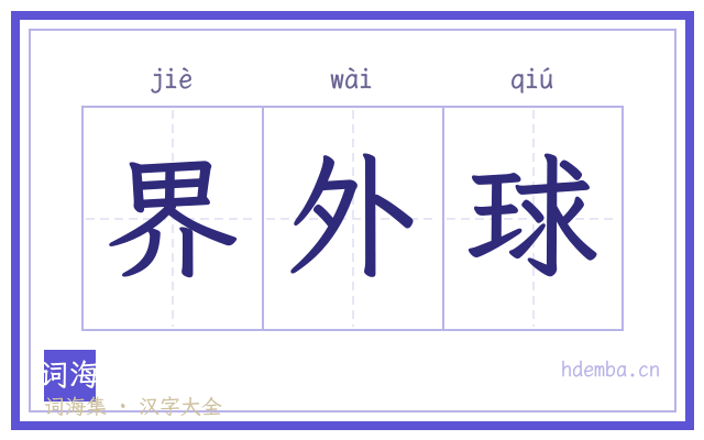 界外球的书法字