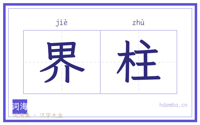 界柱的书法字