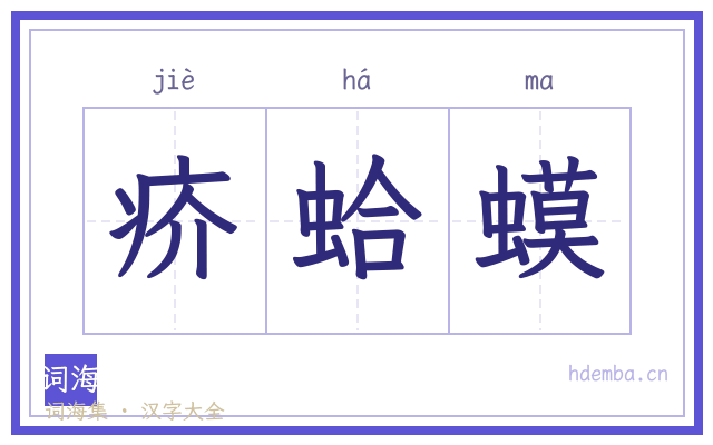 疥蛤蟆的书法字