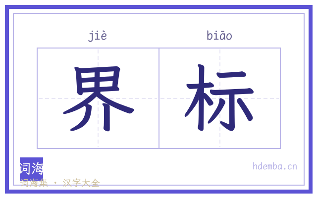 界标的书法字