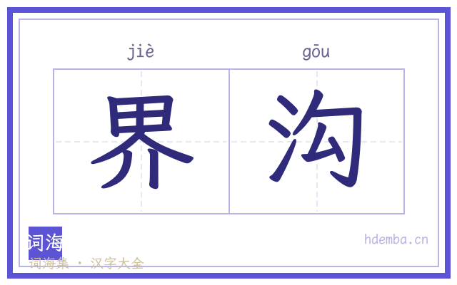 界沟的书法字