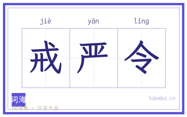 戒严令的书法字