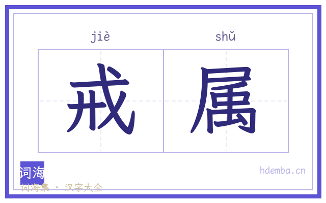 戒属的书法字
