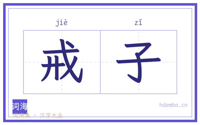 戒子的书法字