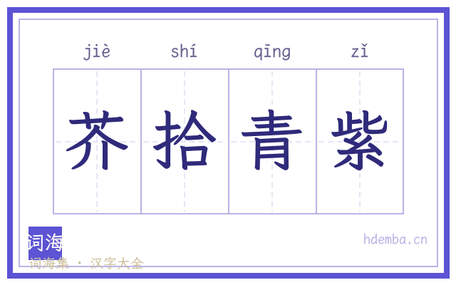 芥拾青紫的书法字