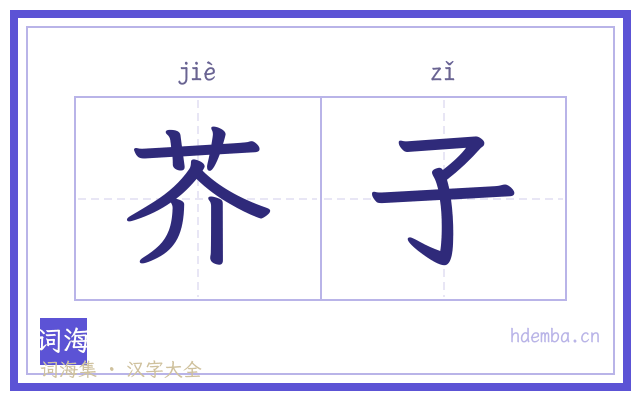 芥子的书法字