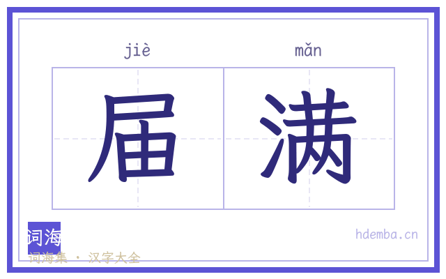 届满的书法字