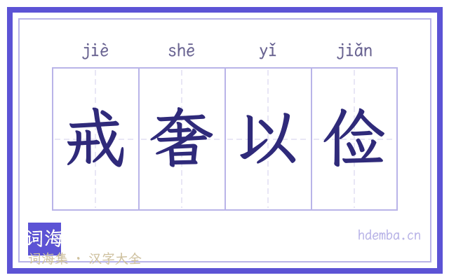 戒奢以俭的书法字