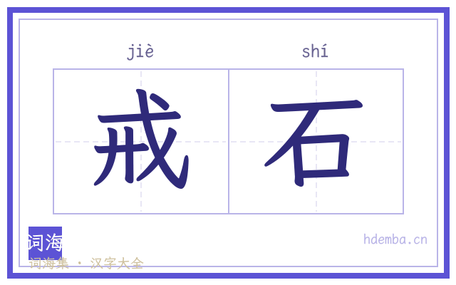 戒石的书法字