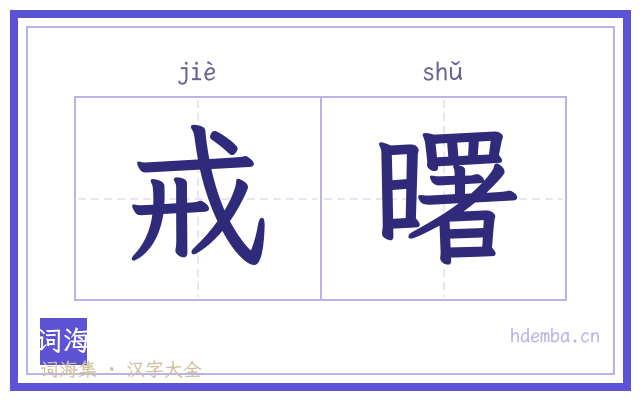 戒曙的书法字