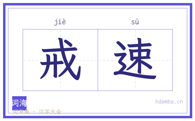戒速的书法字