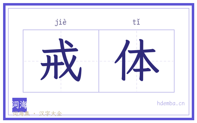 戒体的书法字