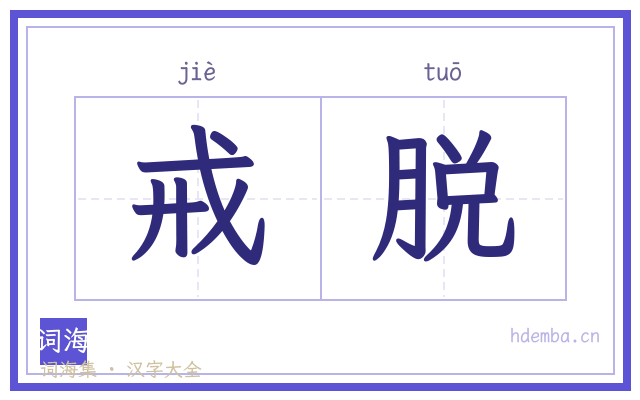 戒脱的书法字