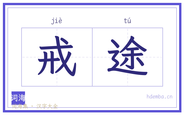 戒途的书法字