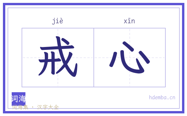 戒心的书法字