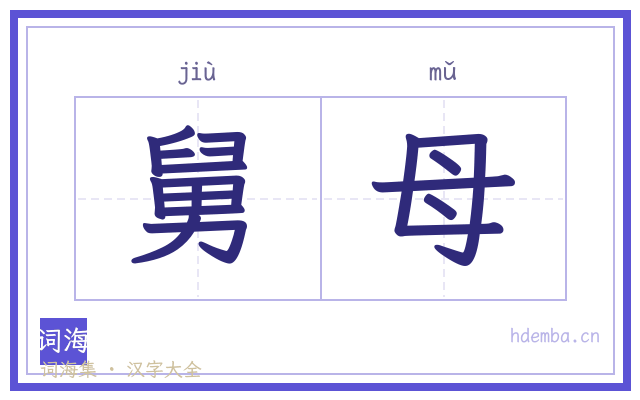 舅母的书法字