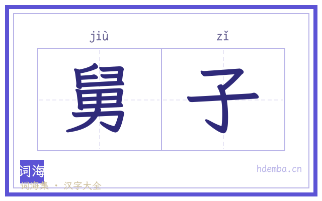 舅子的书法字