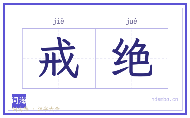 戒绝的书法字