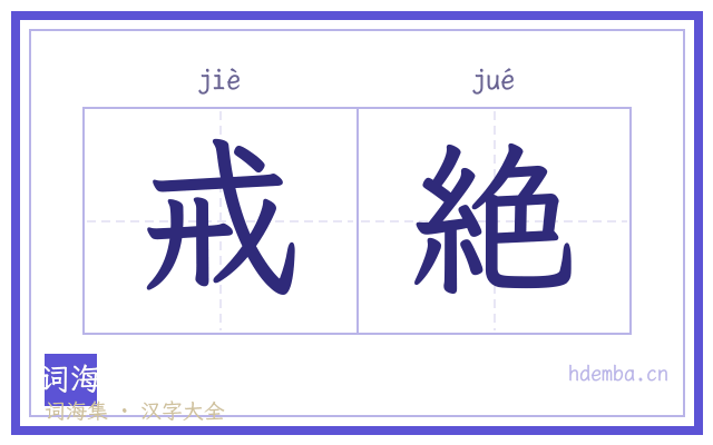 戒絶的书法字
