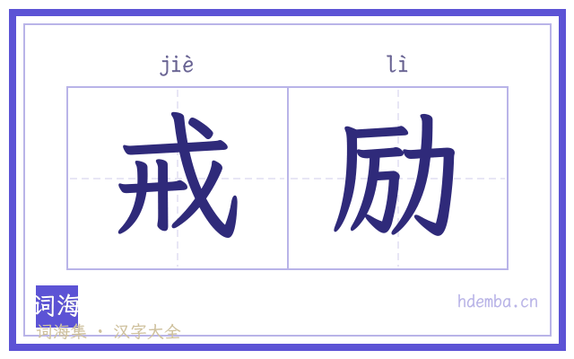 戒励的书法字