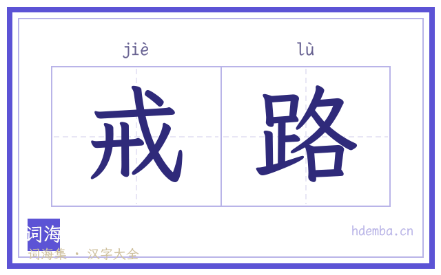 戒路的书法字