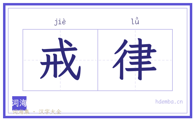 戒律的书法字