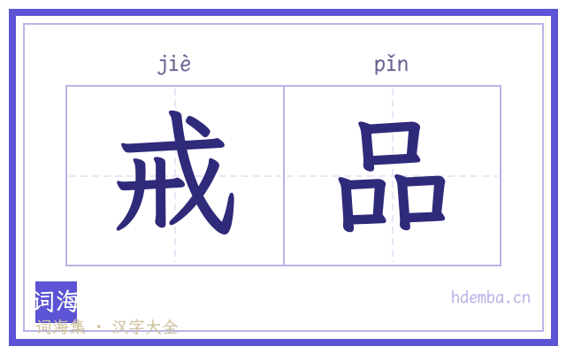 戒品的书法字