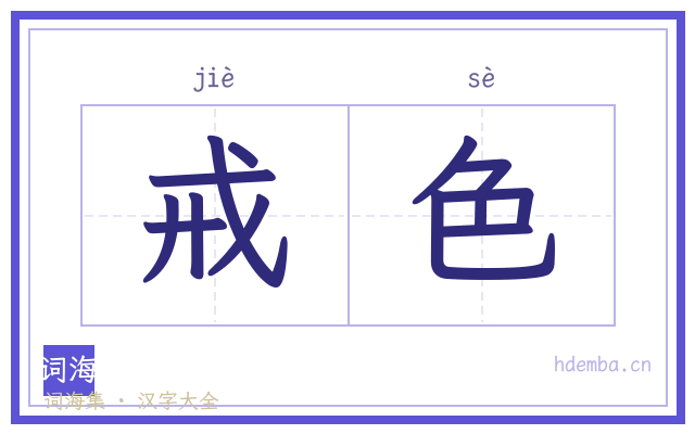 戒色的书法字