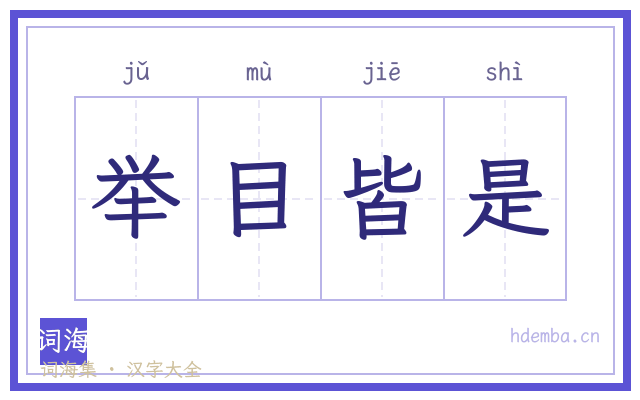 举目皆是的书法字