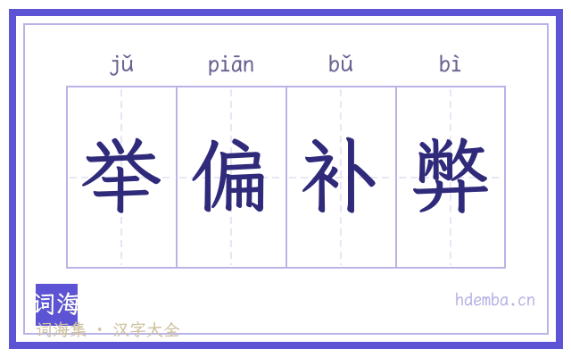 举偏补弊的书法字
