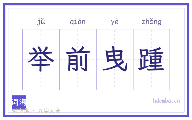 举前曳踵的书法字