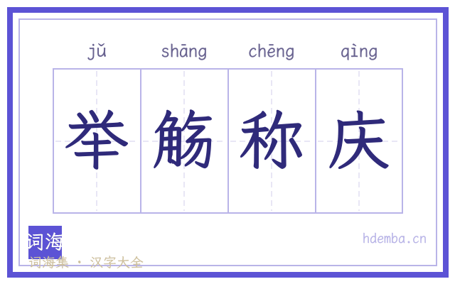 举觞称庆的书法字