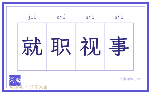 就职视事的书法字
