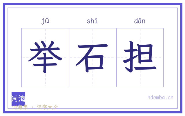 举石担的书法字
