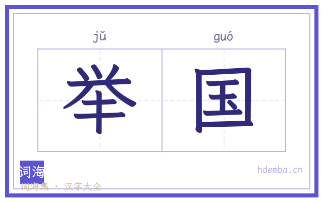 举国的书法字