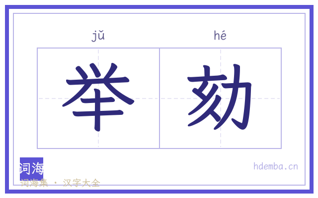 举劾的书法字