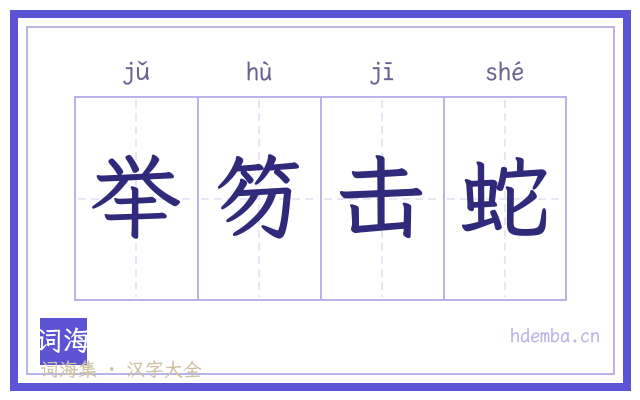 举笏击蛇的书法字
