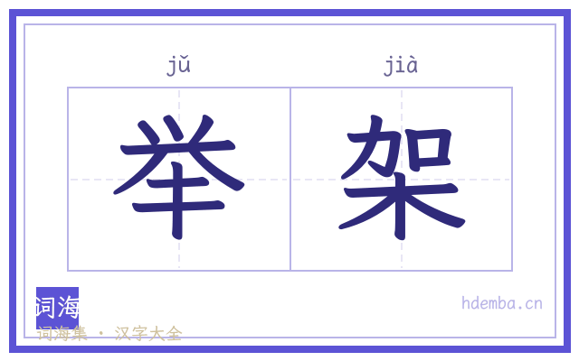 举架的书法字