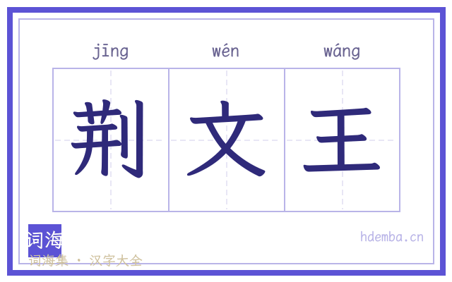 荆文王的书法字