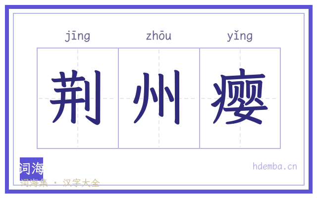 荆州瘿的书法字