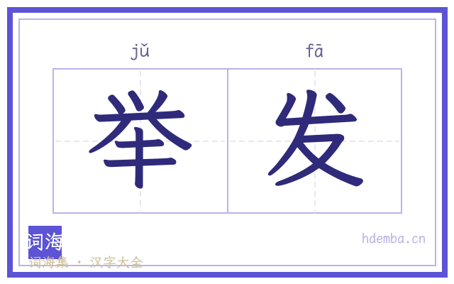 举发的书法字