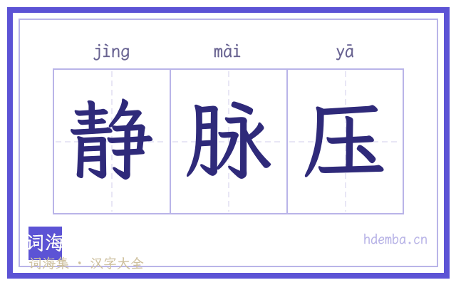 静脉压的书法字